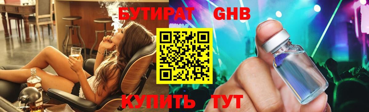 Бутират жидкий экстази  Вход с VPN  Кубинка 